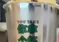 网红奶茶店杯身印方言粗话 回应：思虑不周已下架