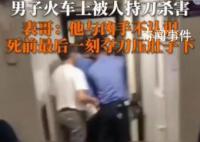 男子火车上被陌生人持刀杀害 死者与凶手不认识