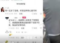 毕节14岁女生被迫结婚?警方回应