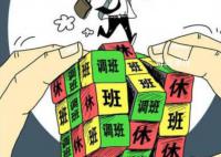 超9成网友不希望调休造长假 为什么不喜欢调休