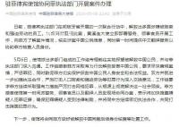 中使馆解救多国被贩卖员工 协同菲执法部门开展案件办理