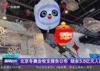 北京冬奥结余3.5亿元 无票务收入