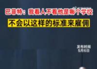 巴菲特称招人从不看学历 我不会以这样的标准来雇佣谁