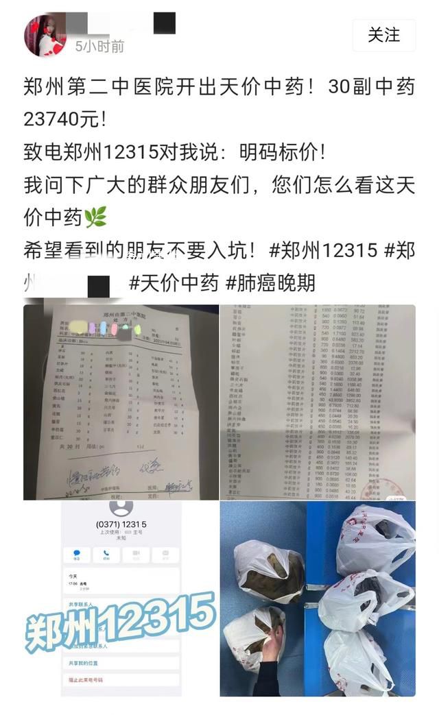 郑州一医院开出2.3万元中药处方 30服合计23740元