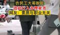 工人大哥怕踩脏地面脱鞋进银行 这一幕引发了网友们的热议和讨论