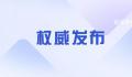 我国可重复使用试验航天器成功着陆 在轨飞行276天