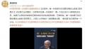 巴菲特:第一共和银行崩塌有预兆