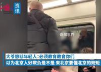 大爷地铁内怒怼情侣到北京要懂规矩 到底发生了什么事情