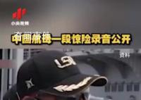 中国航母一段惊险录音公开 航母甲板突然被巨大的涌浪抬升了2米多