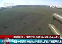 俄称一夜击落32架乌无人机 多次指责乌方在俄境内试图实施无人机袭击