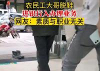 工人大哥怕踩脏地面脱鞋进银行 这一幕引发了网友们的热议和讨论