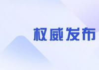 我国可重复使用试验航天器成功着陆 在轨飞行276天