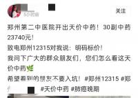 郑州一医院开出2.3万元中药处方 30服合计23740元