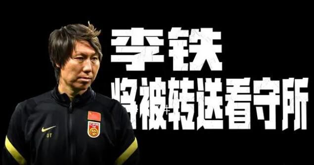 冉雄飞爆料:李铁将正式被转送看守所