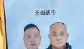 江阴枪击案嫌犯通缉照疑曝光 市民若有发现请勿靠近