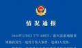 警方通报男子民政局附近砍伤前妻 双方刚办完离婚手续并发生了争执