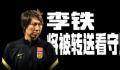 冉雄飞爆料:李铁将正式被转送看守所