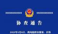 野地现无名女尸 山西警方发协查通告