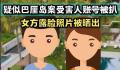 疑似巴厘岛受害人账号被扒 平台回应
