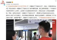 一夜醒来欠地铁600多万?官方回应