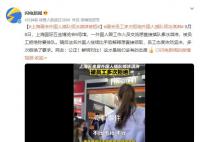 上海展会外国人插队领冰淇淋被拒 网友：公正