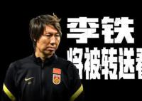 冉雄飞爆料:李铁将正式被转送看守所