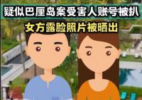 疑似巴厘岛受害人账号被扒 平台回应