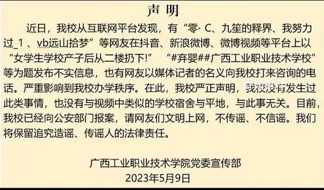 女学生学校产子后扔下楼?校方辟谣