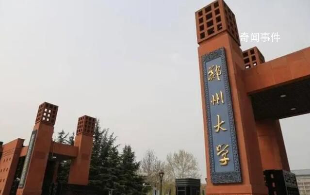 女子回应举报郑大教授性侵:已报警