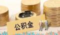 多地上调公积金贷款额度 公积金贷款政策优化
