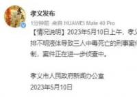 山西发生偷排不明液体案件致3死 案件正在进一步侦查中