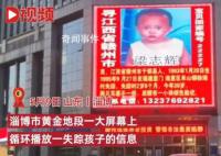 淄博黄金地段循环播放寻亲信息 希望每个寻亲家长都能找到孩子