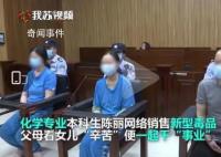 化学本科生销售新型毒品一家三口获刑 最终获利4900元