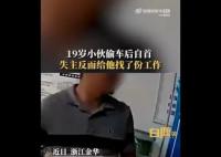 19岁小伙自首偷车被失主安排工作 称自己快2个月没找到工作
