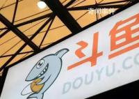 斗鱼回应监管进驻 将积极配合工作组的检查和指导