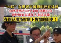 “90后”女黑老大被抓时还在读研 拐卖诈骗是她的隐藏身份