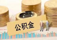 多地上调公积金贷款额度 公积金贷款政策优化