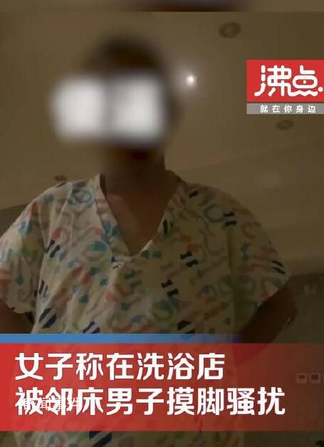 女子称在洗浴店被邻床男子摸脚骚扰 对方表示不是故意的