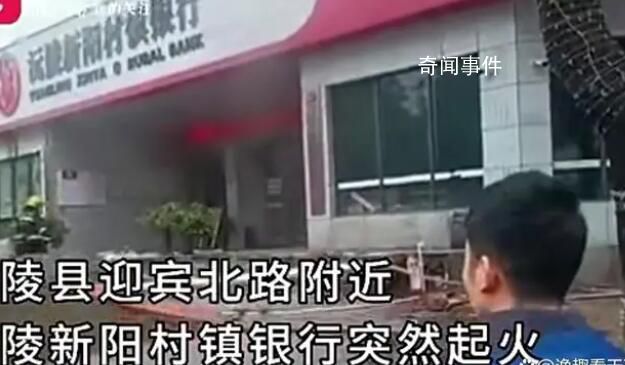 湖南怀化一银行起火 钱和数据未受损