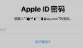 苹果Apple ID出现大面积故障 正在加快解决