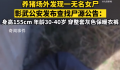 辽宁一养猪场外墙发现无名女尸 背后真相太可怕了