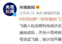 空间站新一批快递放门口了 天舟六号与空间站成功对接