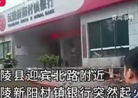 湖南怀化一银行起火 钱和数据未受损