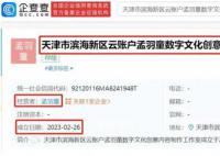 孟羽童疑似成立个人工作室 经营范围包含内容制作