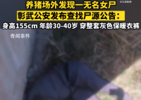 辽宁一养猪场外墙发现无名女尸 背后真相太可怕了