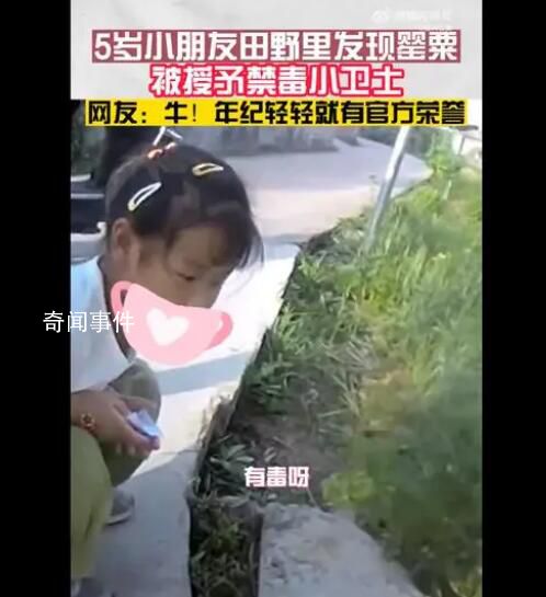 5岁女孩认出罂粟花报警铲除 民警为其颁发禁毒小卫士荣誉证书