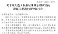 谢晖发表不当言论被足协处罚 罚款人民币1万元
