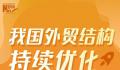 中国外贸结构持续优化 推动全年外贸促稳提质