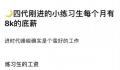 训练生底薪8000元?时代峰峻方回应