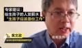 专家建议给生孩子的人发薪水 建立有效的生育激励机制才能治本